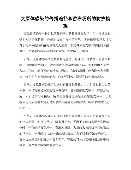 支原体感染的传播途径和游泳场所的防护措施