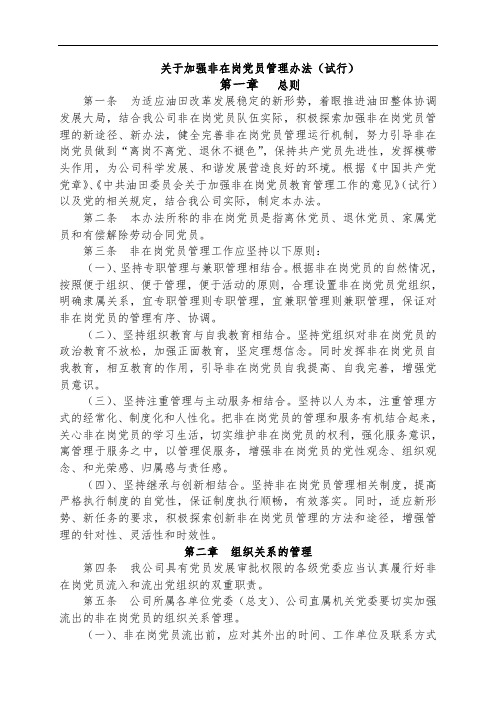 关于加强非在岗党员管理办法(试行)