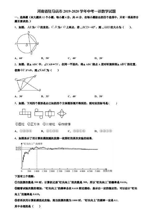 河南省驻马店市2019-2020学年中考一诊数学试题含解析