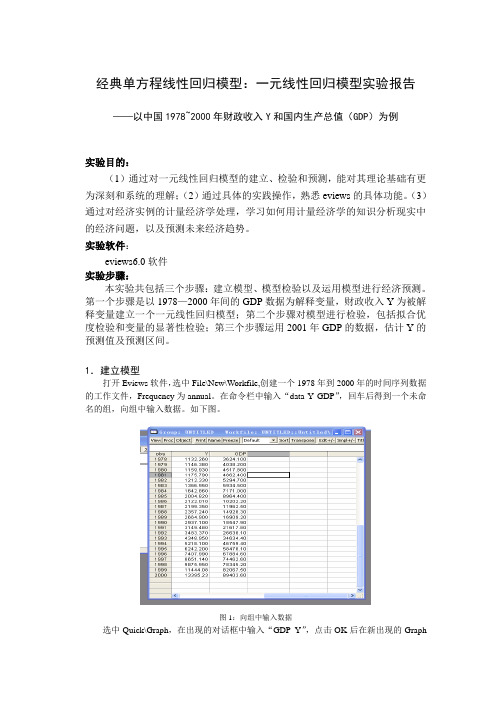 经典单方程线性回归模型：一元线性回归模型实验报告