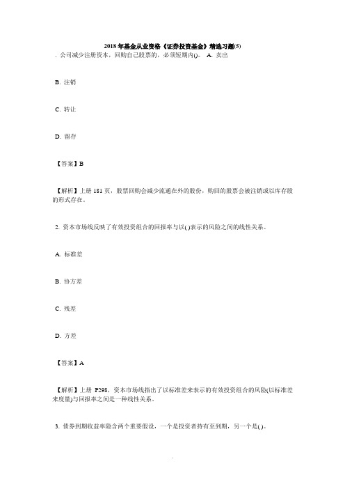 2018年基金从业资格《证券投资基金》精选习题(5)-毙考题