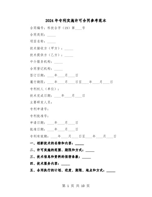 2024年专利实施许可合同参考范本（四篇）