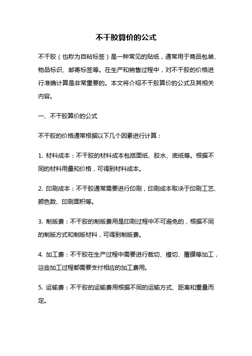 不干胶算价的公式