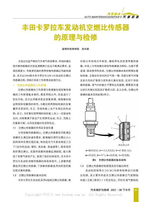 丰田卡罗拉车发动机空燃比传感器的原理与检修