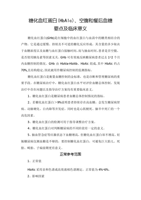 糖化血红蛋白(HbA1c)、空腹和餐后血糖要点及临床意义