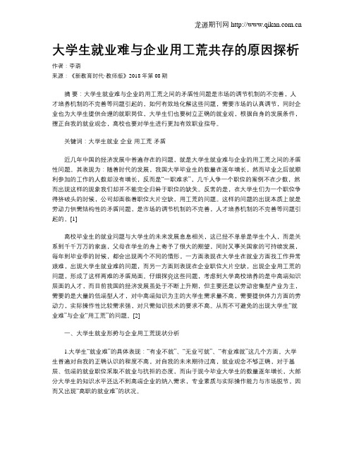 大学生就业难与企业用工荒共存的原因探析