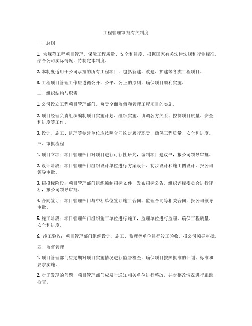 工程管理审批有关制度