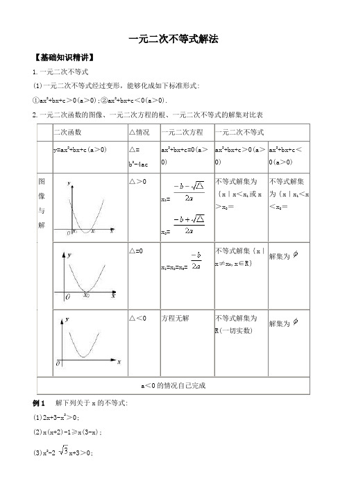 高中一元二次不等式解法及恒成立问题