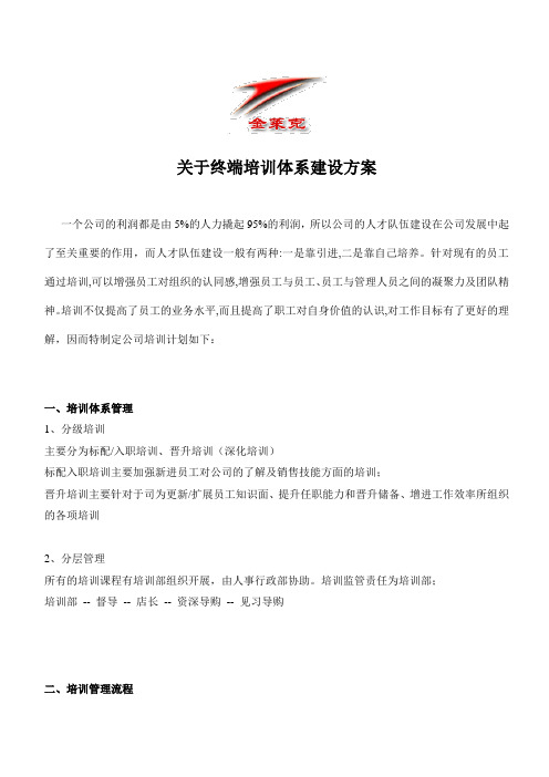 关于终端培训体系建设计划方案彭攀11.12.doc