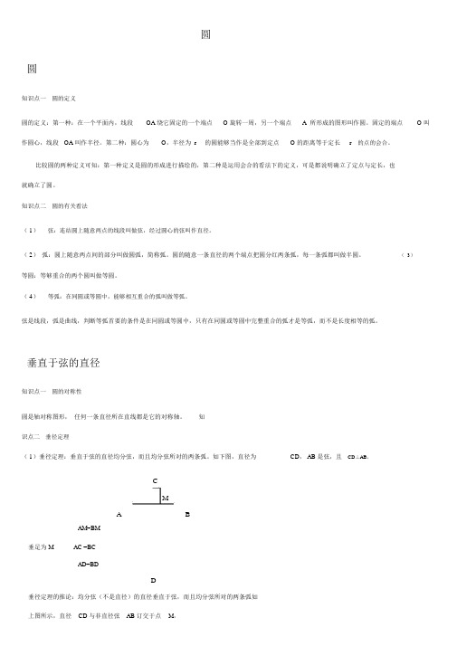 人教版九年级数学上册圆知识点归纳及练习(含答案)