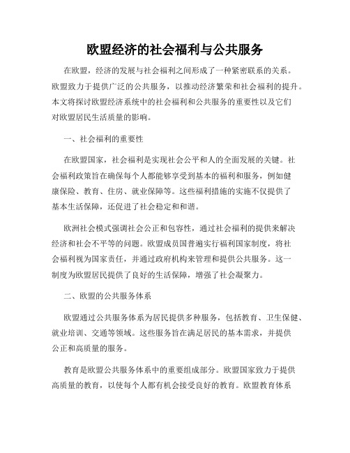 欧盟经济的社会福利与公共服务