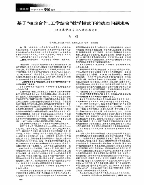 基于“校企合作、工学结合”教学模式下的德育问题浅析——以酒店管理专业人才培养为例