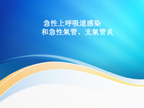 急性上呼吸道感染、急性支气管炎