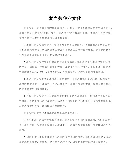 麦当劳企业文化