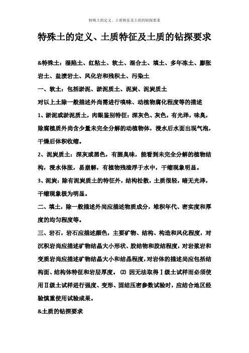 特殊土的定义、土质特征及土质的钻探要求