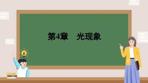 第四章光现象复习课件(共80张PPT)八年级上册