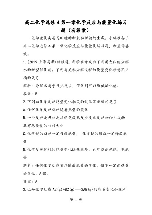 高二化学选修4第一章化学反应与能量化练习题(有答案)