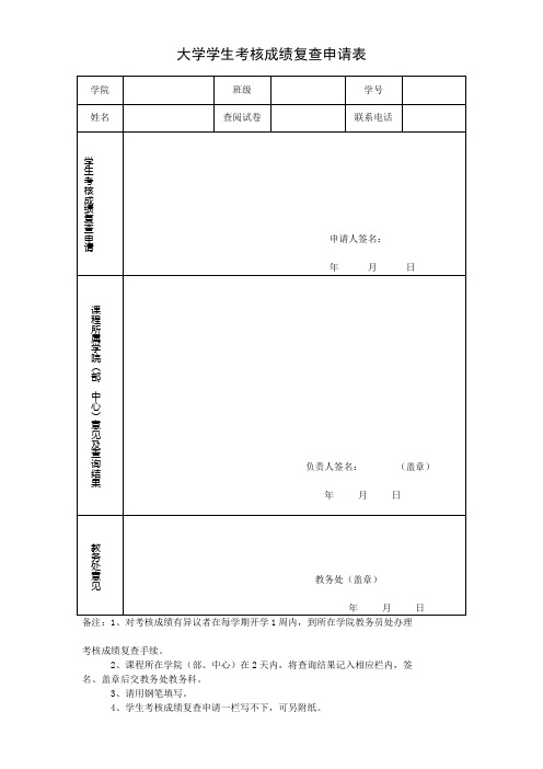 大学学生考核成绩复查申请表