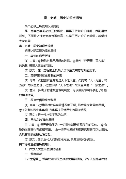 高二必修三历史知识点提纲