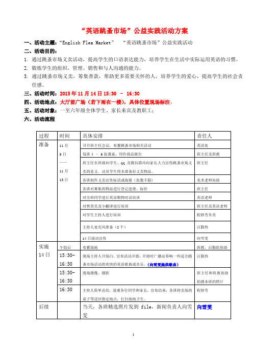 2015年11月14日跳蚤市场义卖活动方案(定)