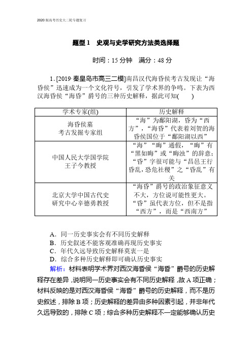 2020版高考历史大二轮专题复习新方略通用版 题型1 史观与史学研究方法类选择题(含答案解析)