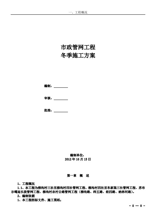 内蒙古 市政管网冬季施工方案