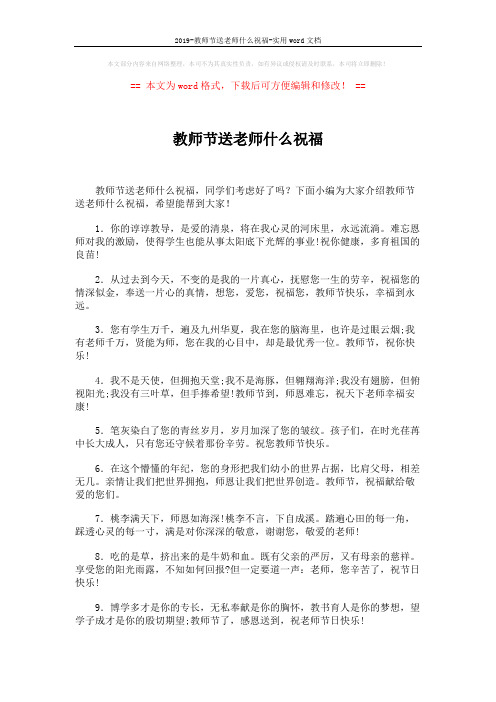 2019-教师节送老师什么祝福-实用word文档 (5页)