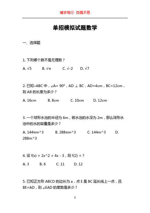 单招模拟试题数学