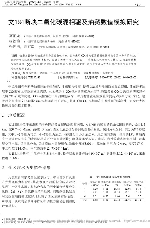 文184断块二氧化碳混相驱及油藏数值模拟研究