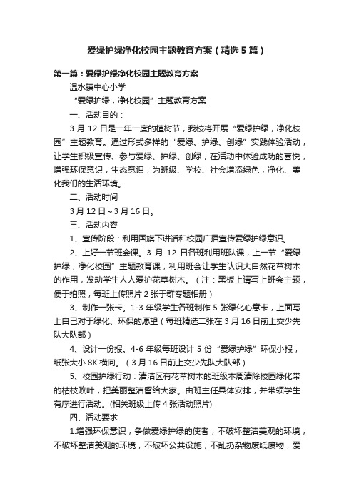 爱绿护绿净化校园主题教育方案（精选5篇）