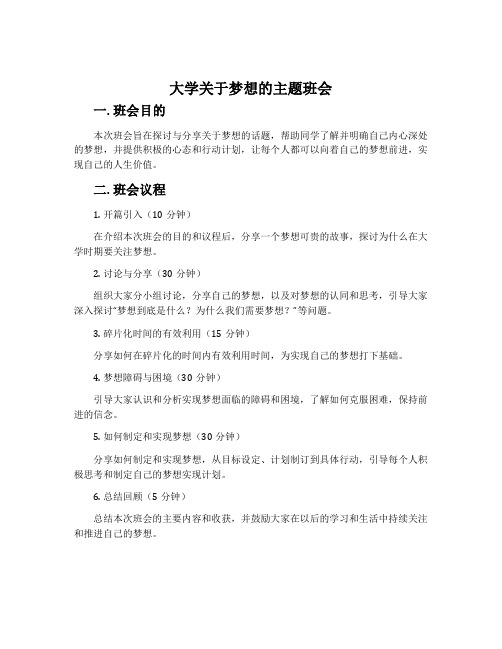 大学关于梦想的主题班会