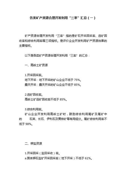 各类矿产资源合理开发利用“三率”汇总（一）