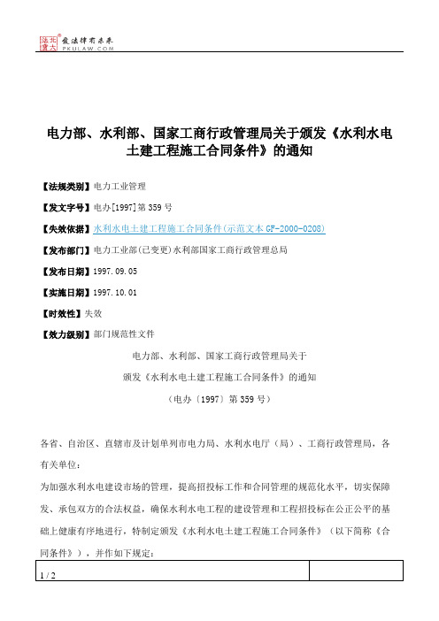 电力部、水利部、国家工商行政管理局关于颁发《水利水电土建工程