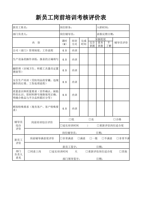 新员工岗前培训考核表