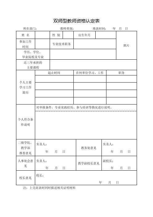 双师型教师资格认定表