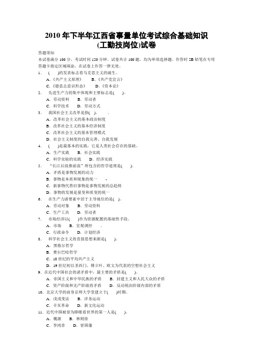 2010年下半年江西省直事业单位考试综合基础知识(工勤技能岗位)