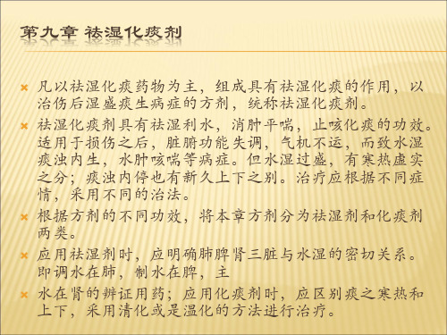骨伤方剂学第九章
