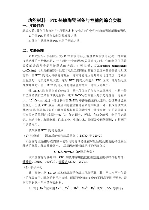 PTC热敏电阻实验报告