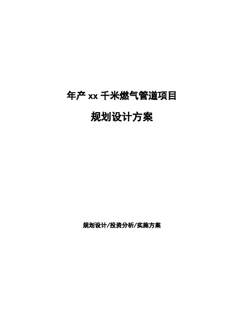 年产xx千米燃气管道项目规划设计方案