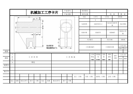 机械加工工艺卡片