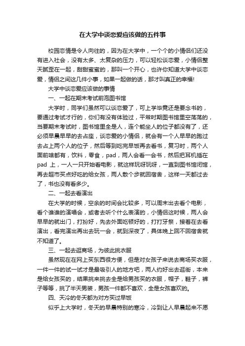 在大学中谈恋爱应该做的五件事