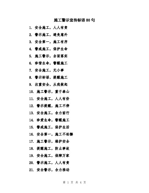 施工警示宣传标语80句