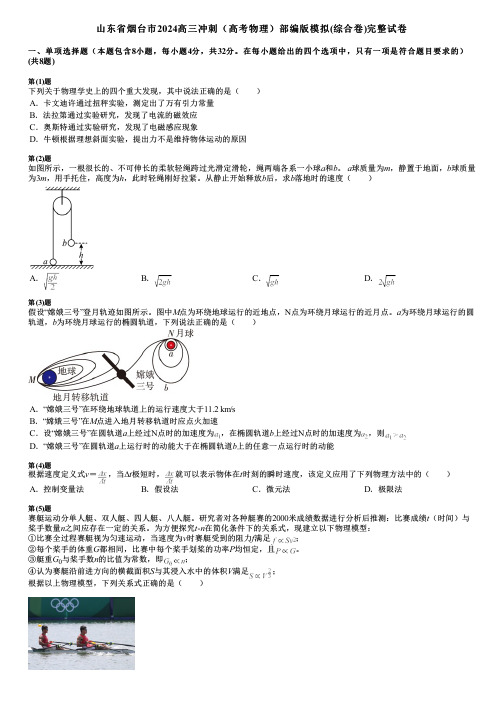 山东省烟台市2024高三冲刺(高考物理)部编版模拟(综合卷)完整试卷