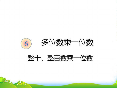 人教版三年级数学上册第六单元整十、整百数乘一位数PPT-课件