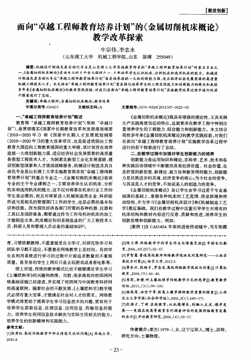 面向“卓越工程师教育培养计划”的《金属切削机床概论》教学改革探索