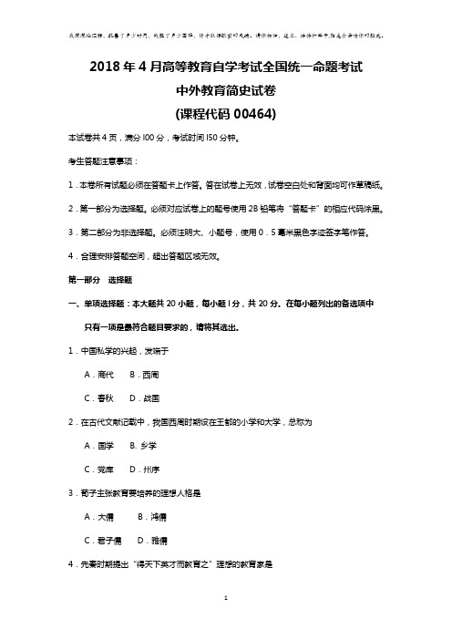 【自考真题】2018年4月自考00464中外教育简史真题及参考答案 (复习必备资料)