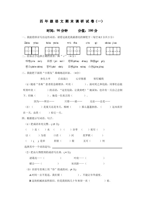 四年级15—16学年下学期语文(苏教版)期末调研试卷一(附答案)