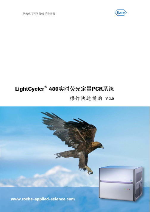 LightCycler480_系统操作快速指南2.1