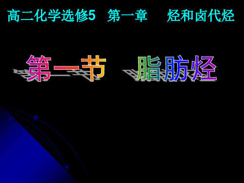 新课标人教版高中化学选修5 《脂肪烃》 课件1