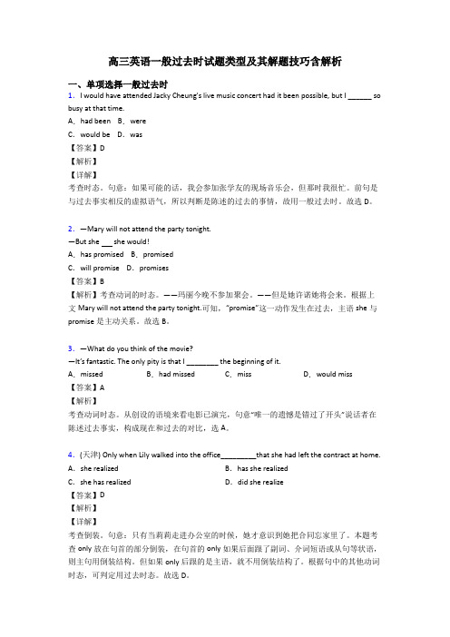 高三英语一般过去时试题类型及其解题技巧含解析